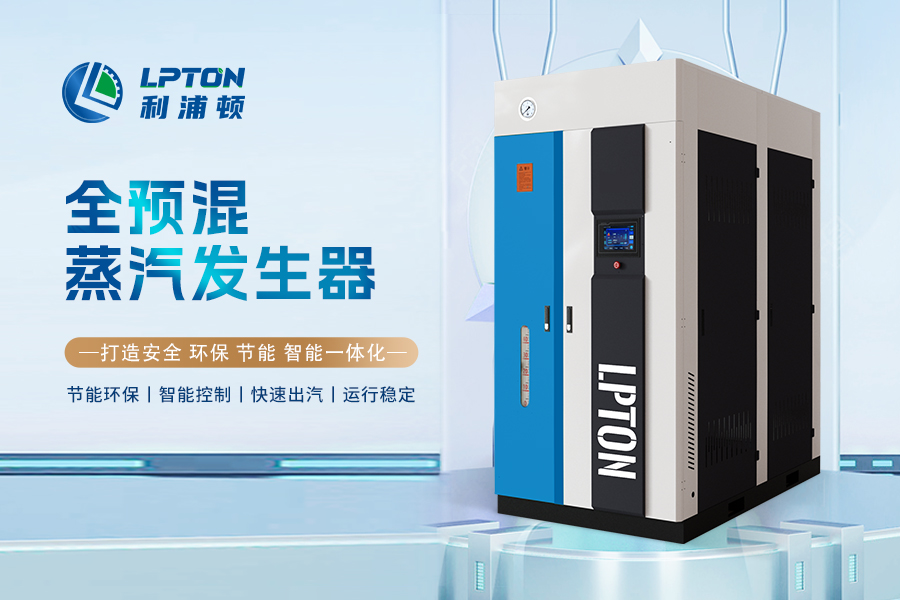 2026年蒸汽發(fā)生器十大品牌推薦：聚焦?jié)崈艄?jié)能與合規(guī)適配，賦能全行業(yè)升級(jí)