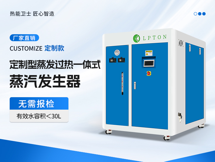 定制型蒸發(fā)過(guò)熱一體式蒸汽發(fā)生器